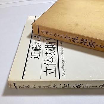 Amazon.co.jp: 近藤れん子の立体裁断と基礎知識 モードエモード社