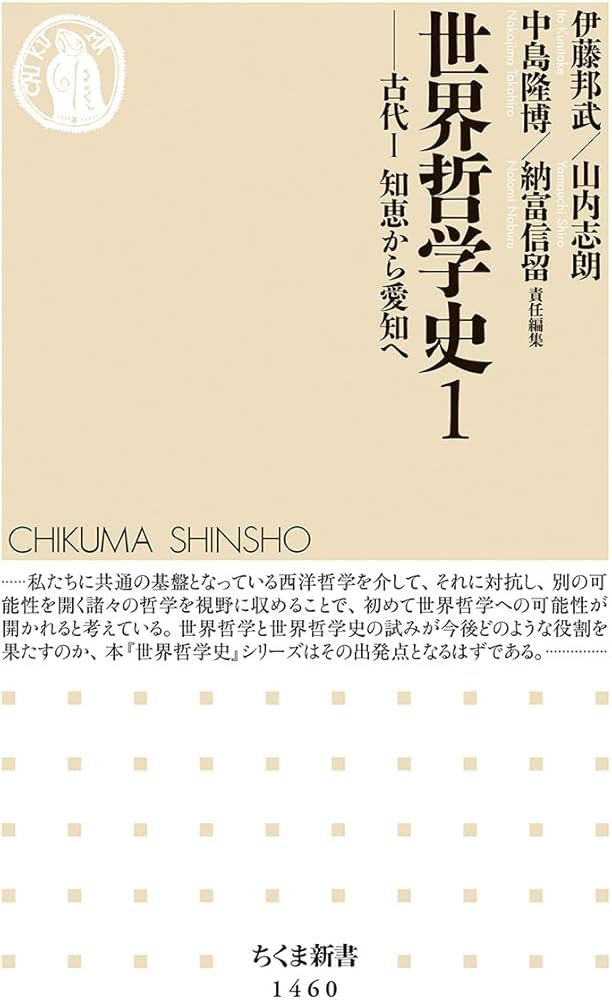 世界哲学史1 ――古代I 知恵から愛知へ (ちくま新書) | 邦武, 伊藤, 志朗