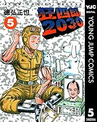 狂四郎2030 14 (ヤングジャンプコミックスDIGITAL) | 徳弘正也 | 青年