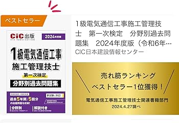 1級電気通信工事施工管理技士 第一次検定 分野別過去問題集 2024年度版