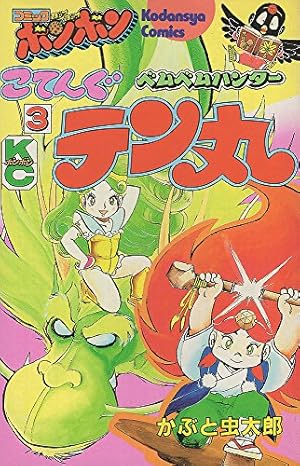ベムベムハンターこてんぐテン丸 3巻』｜ネタバレありの感想・レビュー