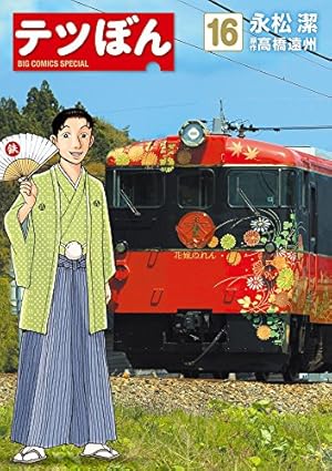 Amazon.co.jp: テツぼん (28) (ビッグコミックススペシャル) : 永松 潔