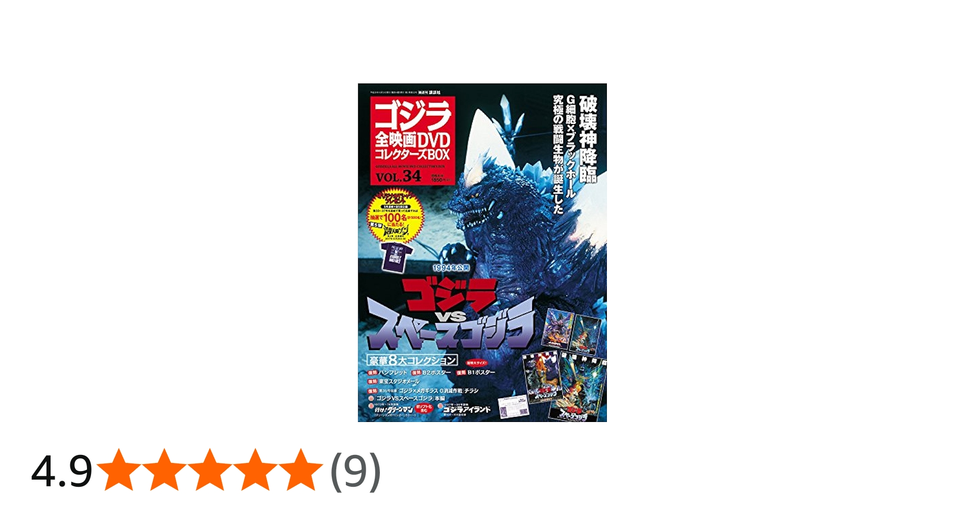 隔週刊 ゴジラ全映画DVDコレクターズBOX(34) 2017年10/31号【雑誌
