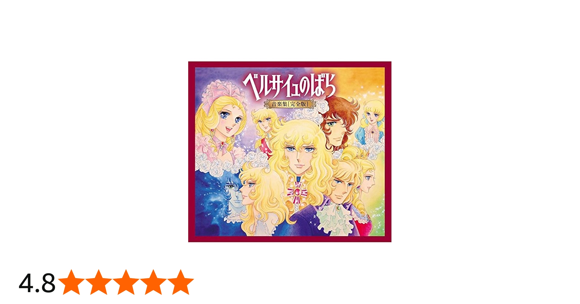 Amazon.co.jp: ベルサイユのばら 音楽集【完全版】(初回限定盤