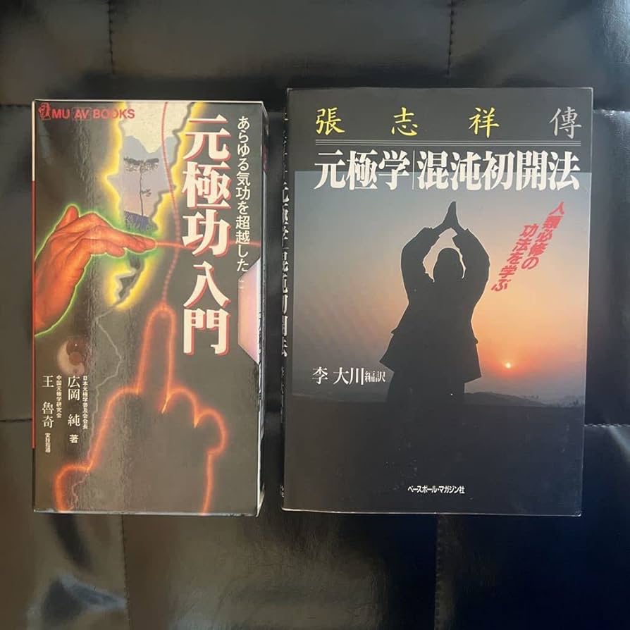 Amazon.co.jp: 2点セット 元極学混純初開法 元極功入門 張志祥仙術