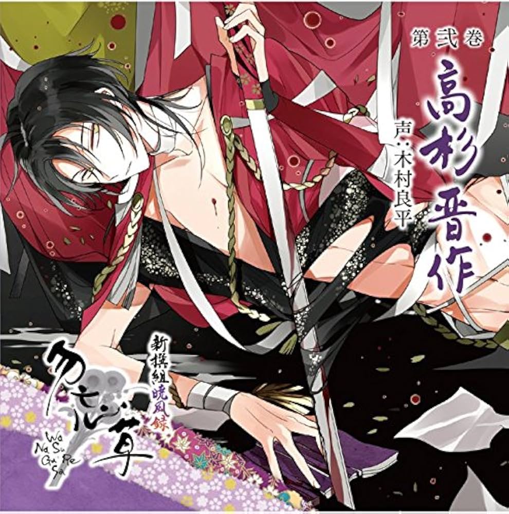 Amazon.co.jp: 新撰組暁風録 勿忘草 第弐巻 高杉晋作 声:木村良平