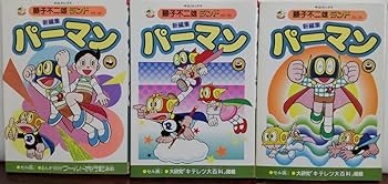 Amazon.co.jp: 藤子不二雄ランド 新編集パーマン全12巻(初版セット