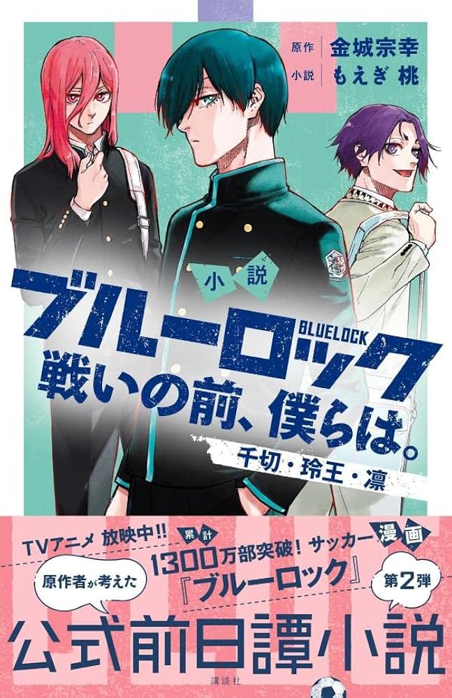 小説 ブルーロック 戦いの前、僕らは。 千切・玲王・凛 (KCデラックス