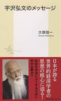 宇沢弘文のメッセージ (集英社新書) | 大塚 信一 |本 | 通販 | Amazon