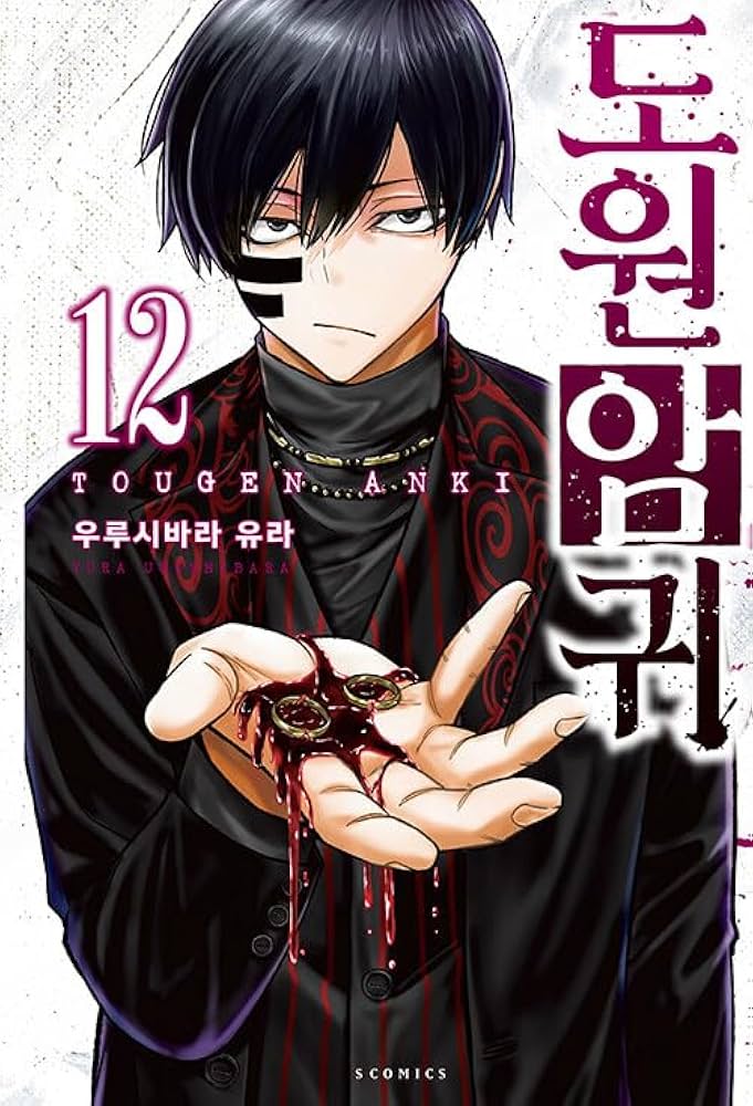 韓国語版] 桃源暗鬼 12 / 漆原侑来 [初回限定イラストカード1種贈呈