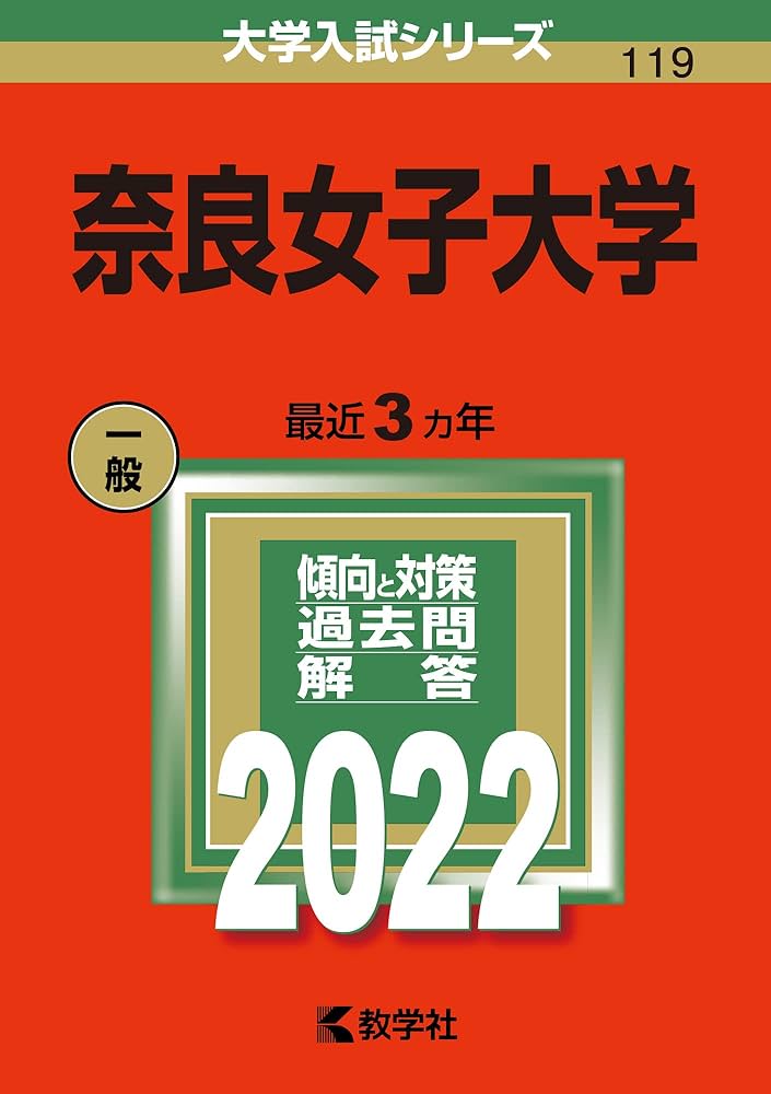 奈良女子大学 (2022年版大学入試シリーズ) | 教学社編集部 |本 | 通販