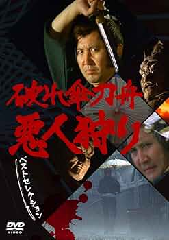 Amazon.co.jp: 「破れ傘刀舟 悪人狩り」 ベスト・セレクション DVD-SET