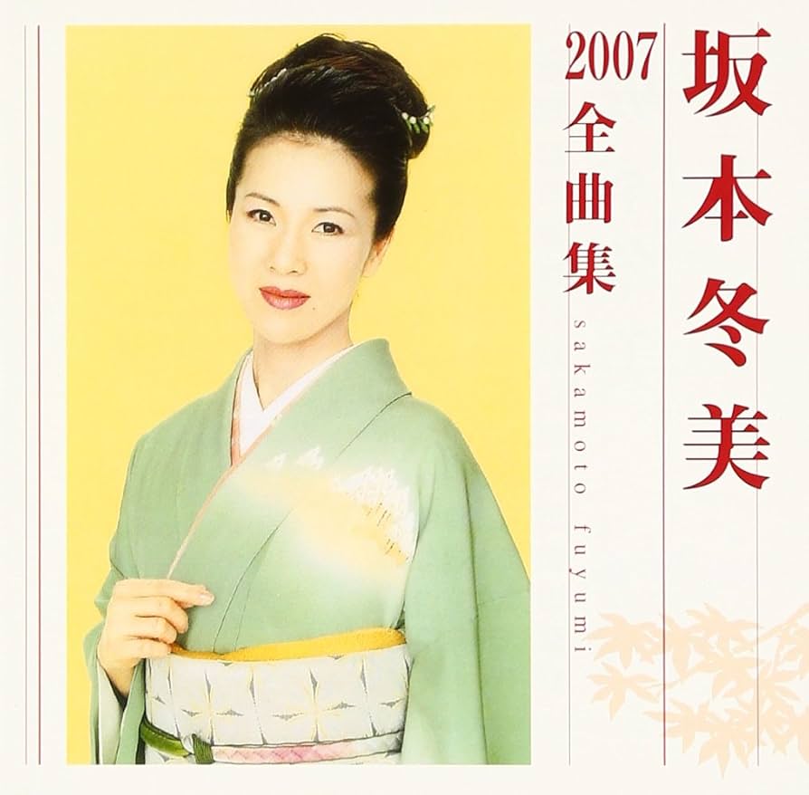Amazon.co.jp: 坂本冬美2007全曲集: ミュージック
