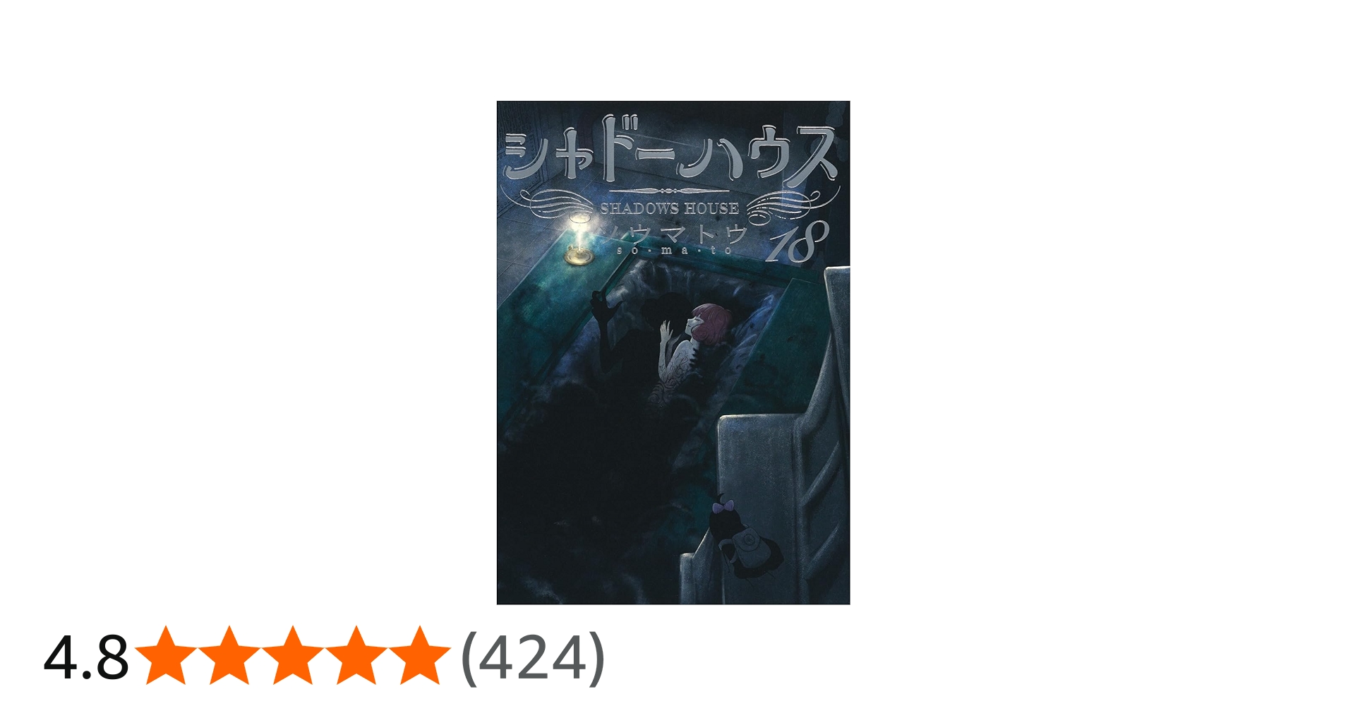 シャドーハウス 18 (ヤングジャンプコミックス) | ソウマトウ |本