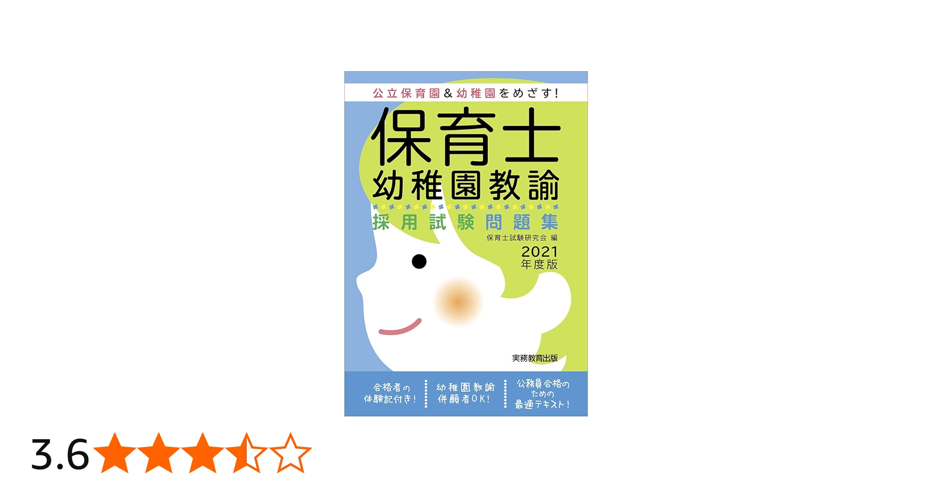 保育士・幼稚園教諭 採用試験問題集 2021年度 | 保育士試験研究会 |本