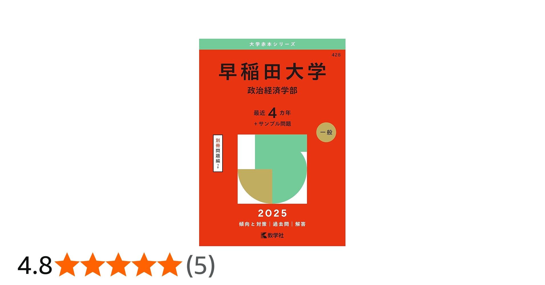 早稲田大学（政治経済学部） (2025年版大学赤本シリーズ) | 教学社編集