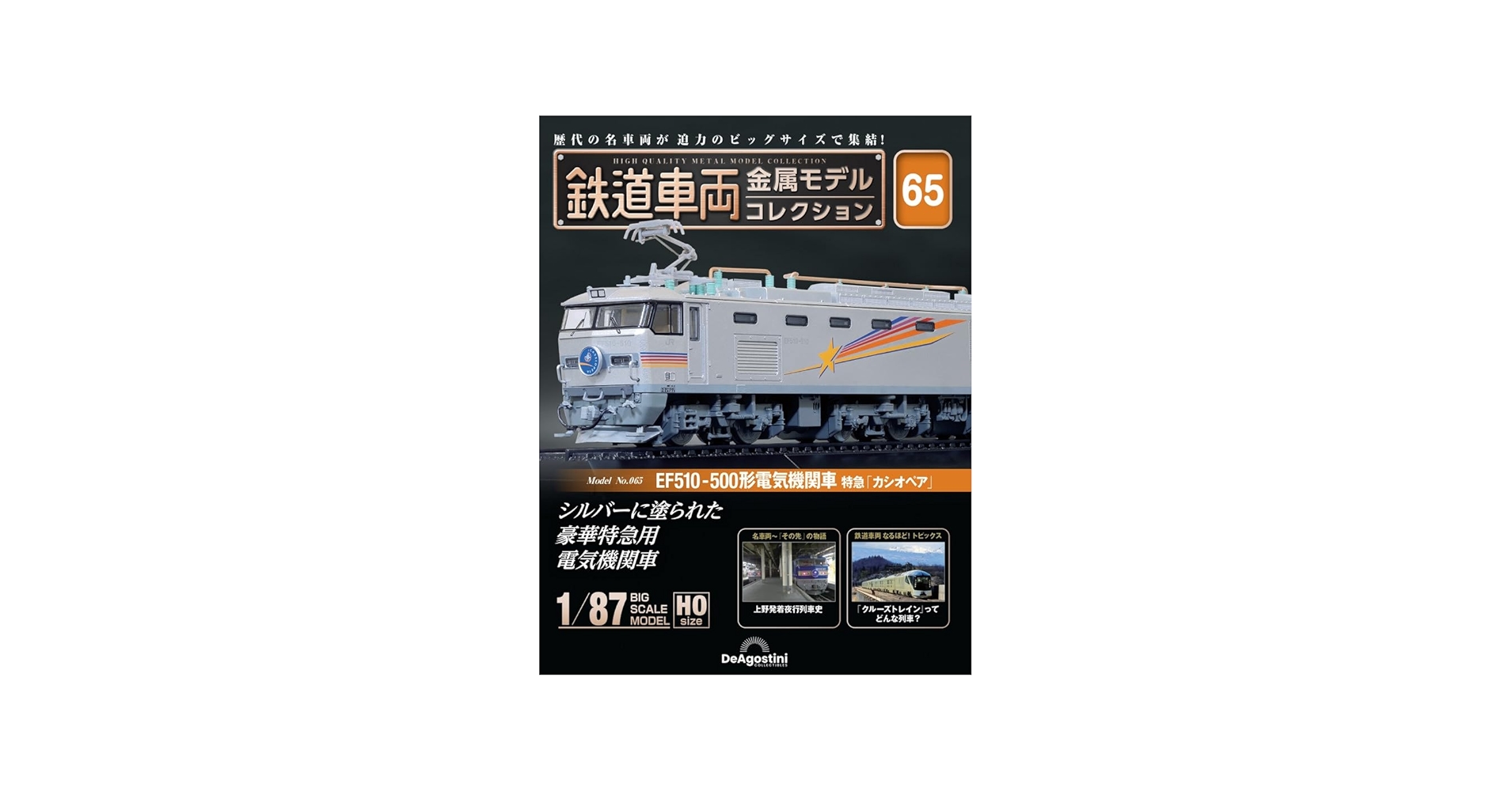 鉄道車両 金属モデルコレクション 第65号(EF510-500形 電気機関車 特急