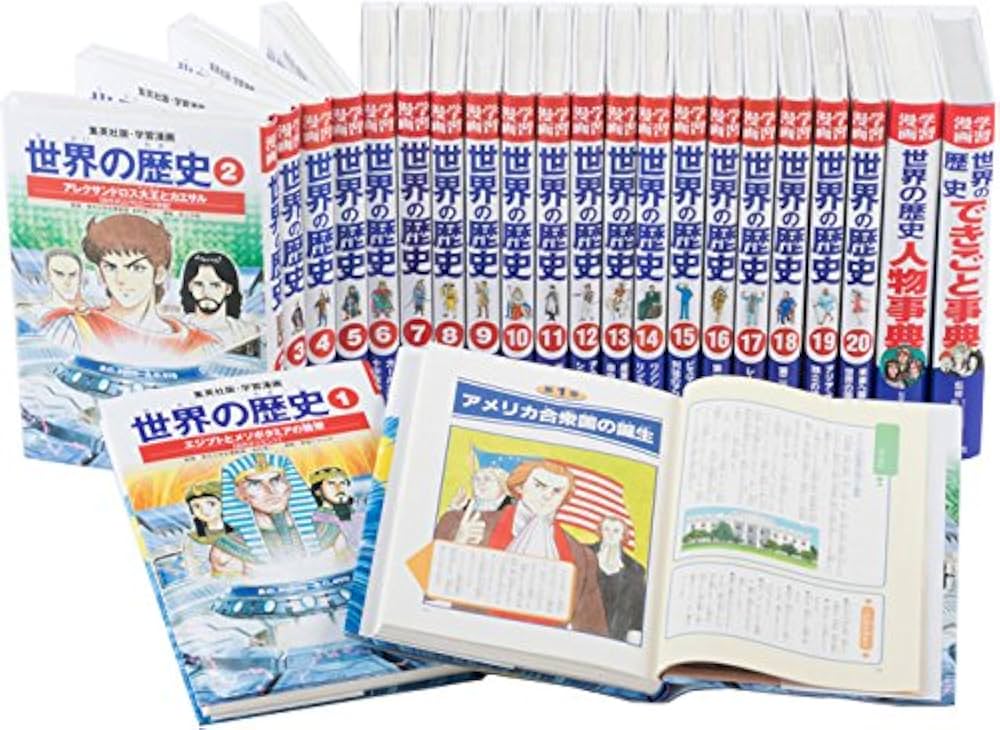 集英社 学習まんが 世界の歴史 全22巻+特典セット |本 | 通販 | Amazon