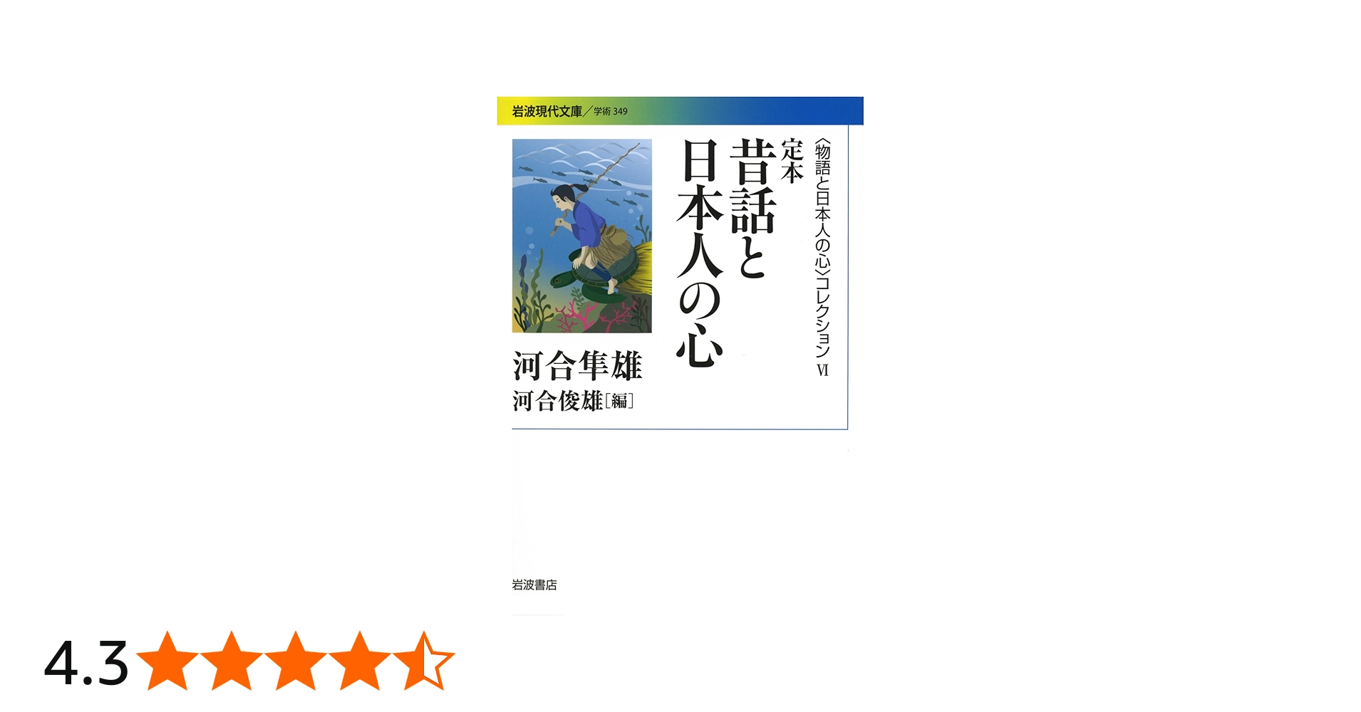Amazon.co.jp: 定本 昔話と日本人の心〈〈物語と日本人の心