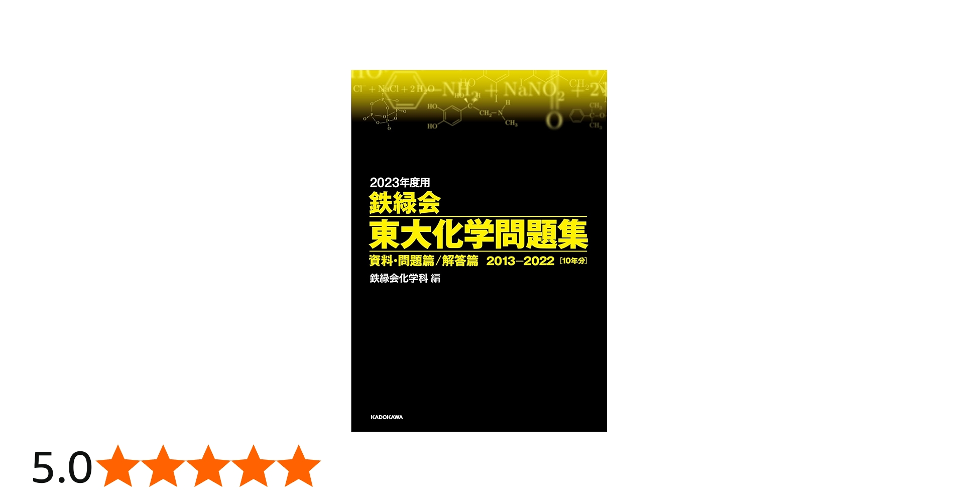 Amazon.co.jp: 2023年度用 鉄緑会東大化学問題集 資料・問題篇/解答篇