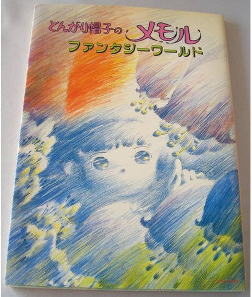 Amazon.co.jp: とんがり帽子のメモルファンタジ-ワ-ルド : 本