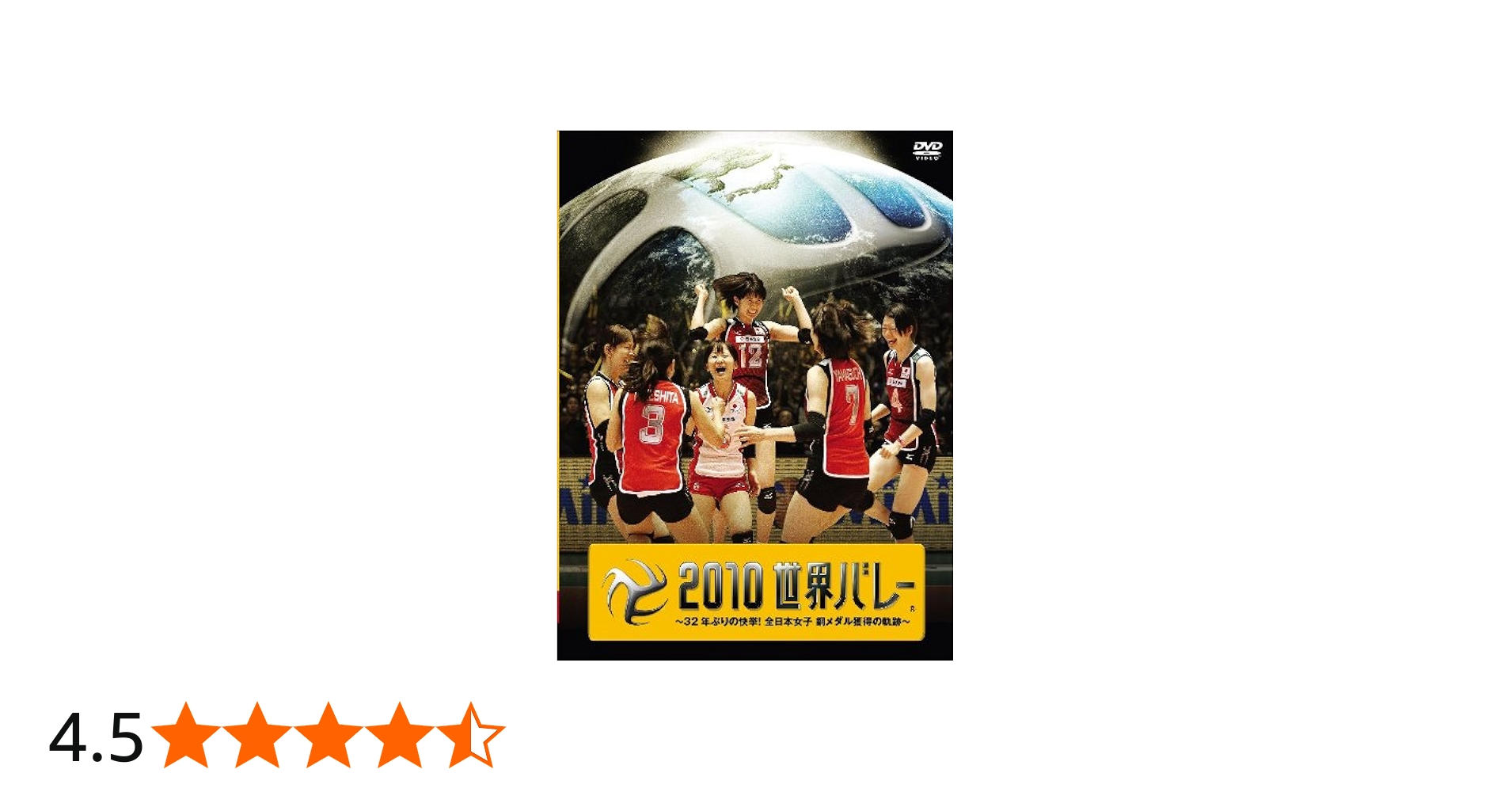 Amazon.co.jp: 2010世界バレー ～32年ぶりの快挙！全日本女子