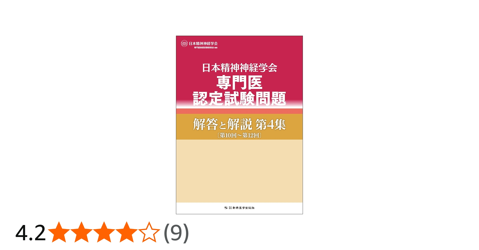 日本精神神経学会専門医認定試験問題解答と解説第4集 | 日本精神神経