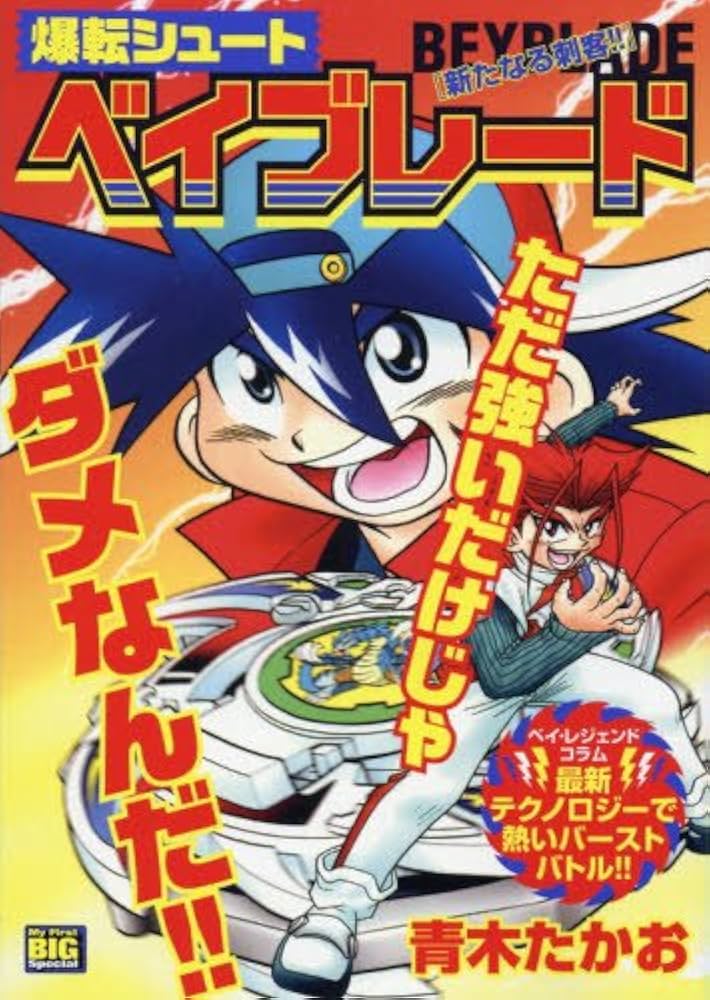 Amazon.co.jp: 爆転シュート ベイブレード(3) 新たなる刺客!!: マイ