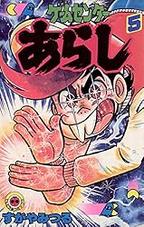 Amazon.co.jp: ゲームセンターあらし（5） (てんとう虫コミックス