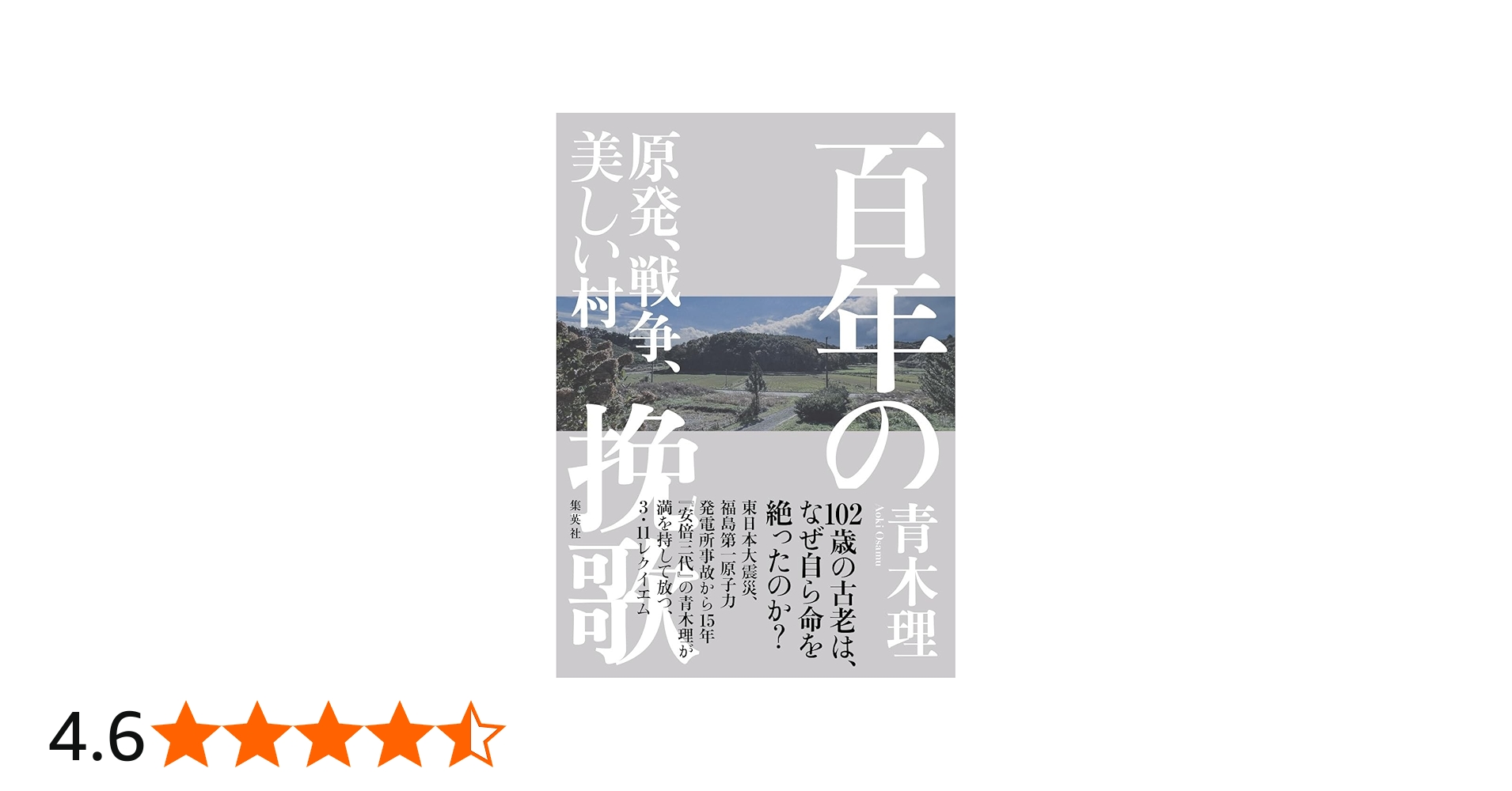 百年の挽歌 原発、戦争、美しい村 (新書企画室単行本) | 青木 理 |本
