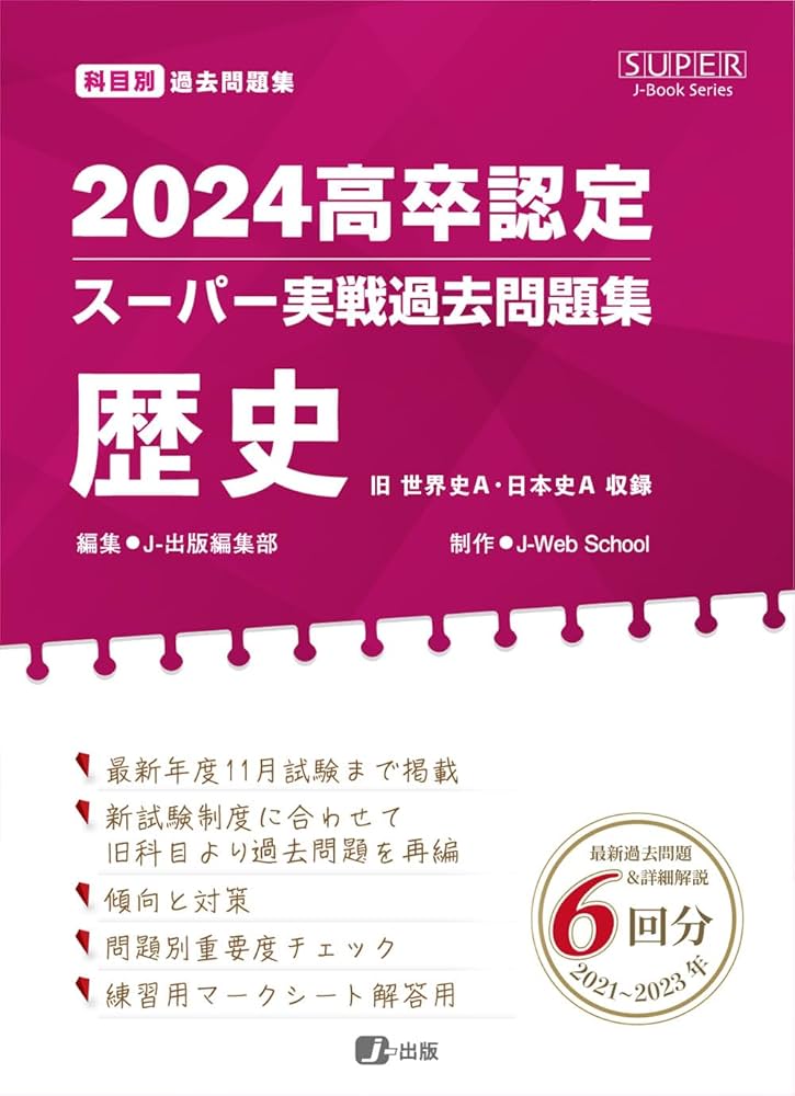 2024高卒認定スーパー実戦過去問題集 歴史 (SUPER J-Book Series) | J