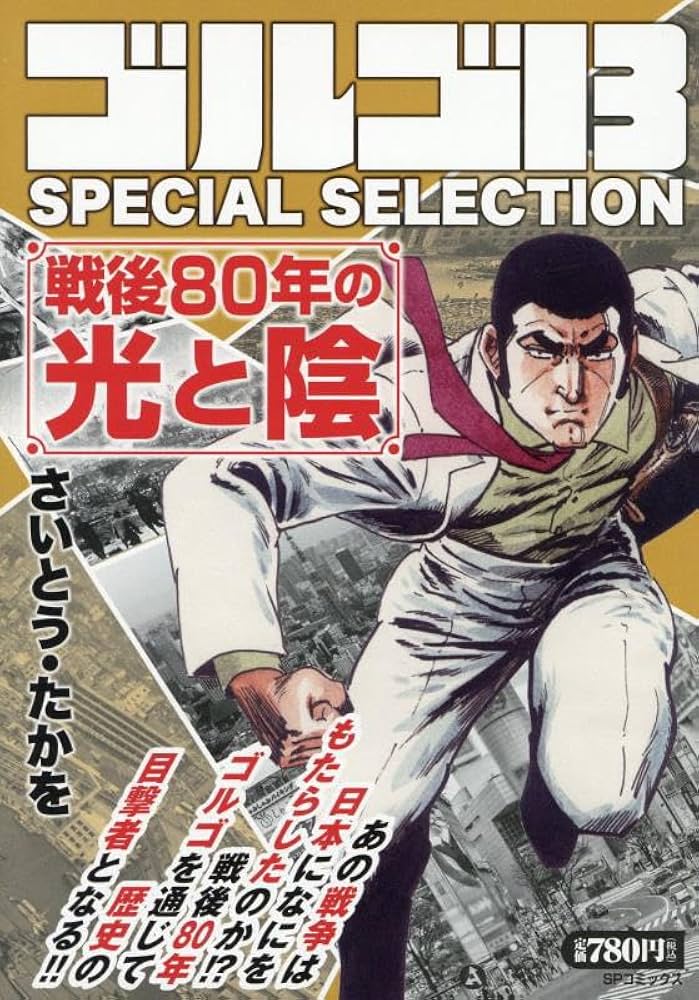 ゴルゴ13 SPECIAL SELECTION 戦後80年の光と陰: SPコミックス SP