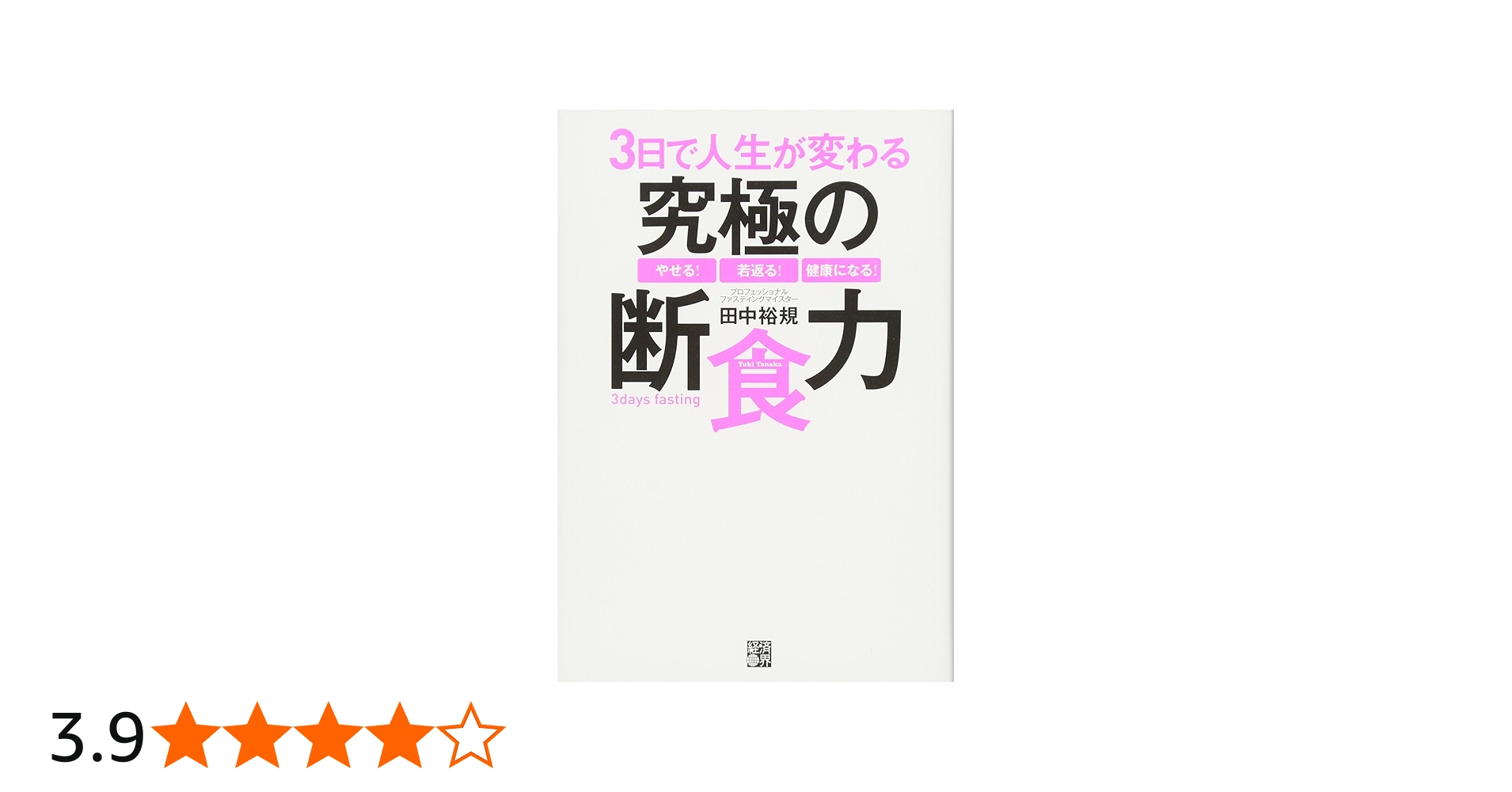 3日で人生が変わる究極の断食力 | 田中 裕規 |本 | 通販 | Amazon