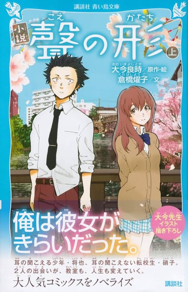 小説 聲の形 上 (講談社青い鳥文庫 F く 4-901) | 大今 良時, 倉橋