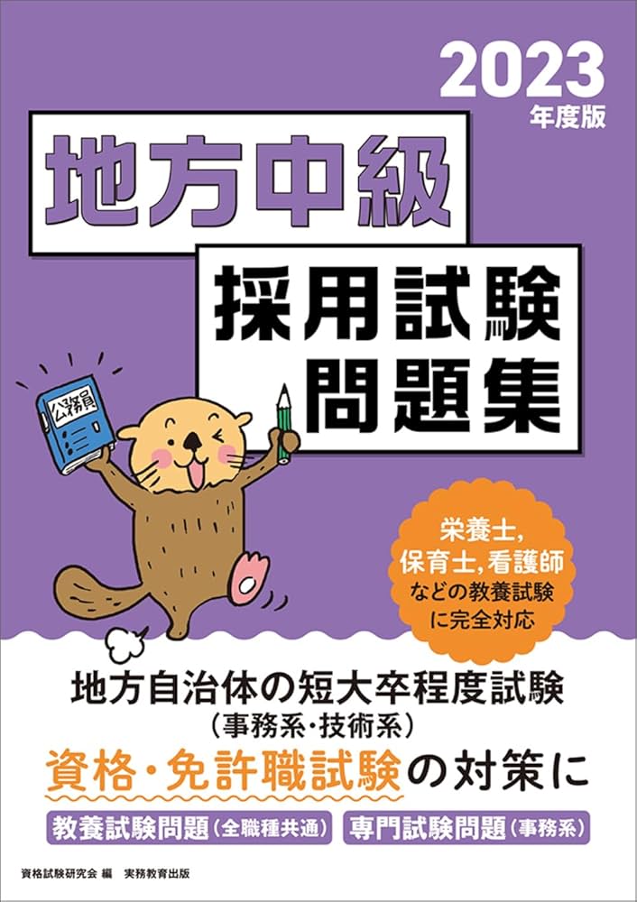 Amazon.co.jp: 公務員試験 地方中級 採用試験問題集 2023年度 : 資格