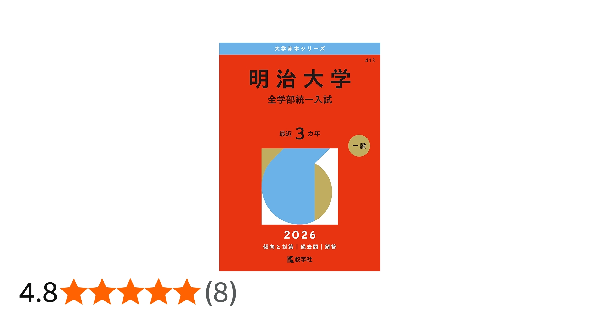 明治大学（全学部統一入試） (2026年版大学赤本シリーズ) | 教学社編集