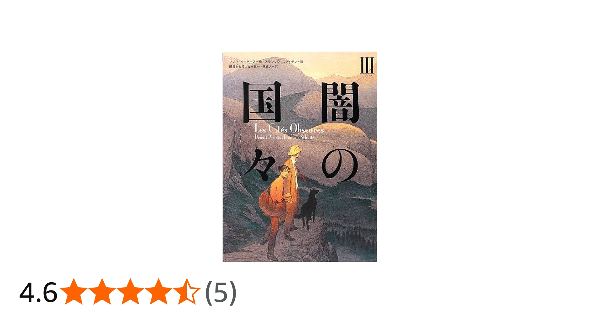 闇の国々III | ブノワ・ペータース, フランソワ・スクイテン, 古永真一