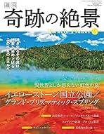 Amazon.co.jp: 在庫ありまたは注文可能 - 「週刊 奇跡の絶景 Miracle
