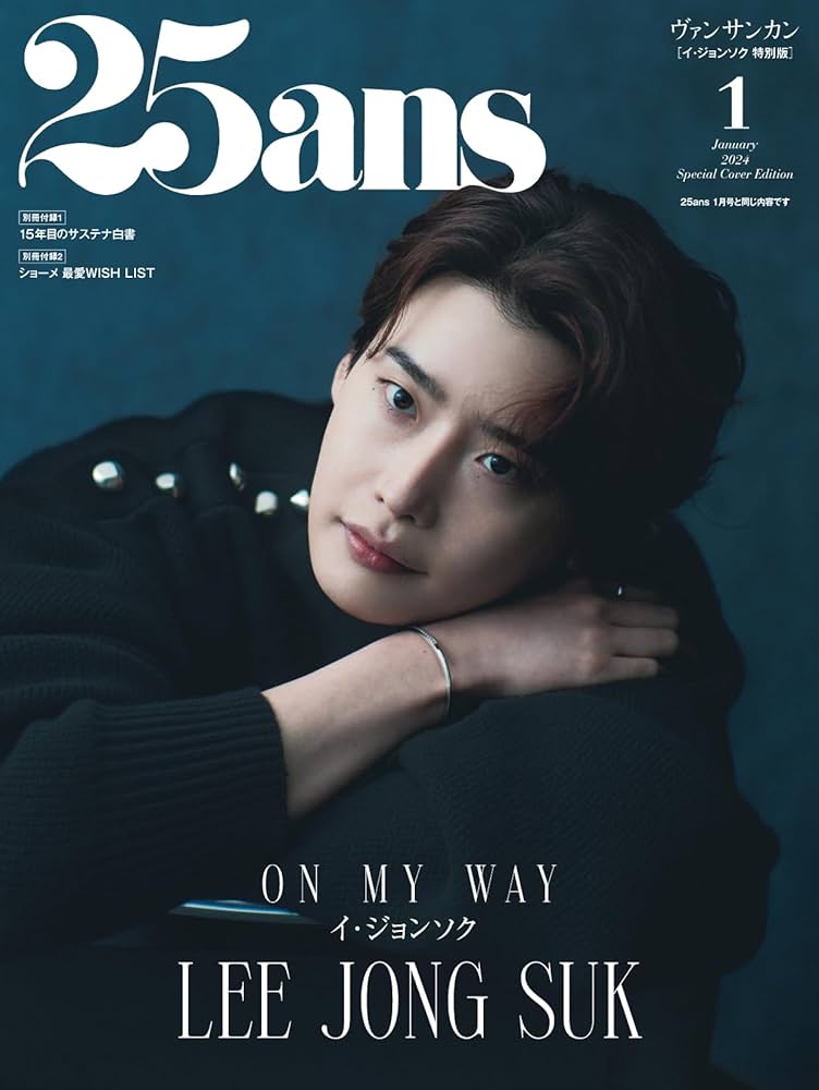 25ans 2024年1月号増刊 イ・ジョンソク特別版 | ハースト婦人画報社