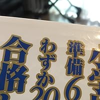 小学校受験準備6か月、わずか20万円で合格した!: 家庭学習だけでわが子