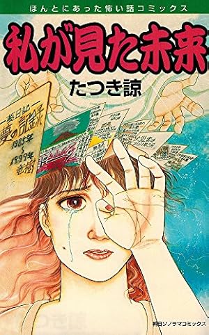 私が見た未来』｜感想・レビュー - 読書メーター