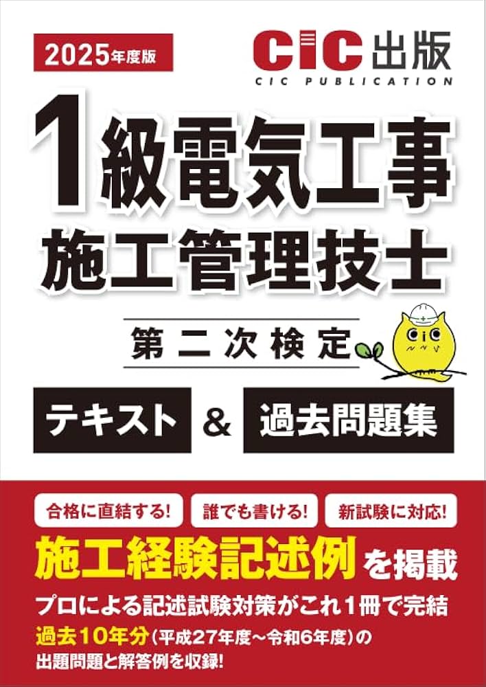 1級電気工事施工管理技士 第二次検定 テキスト＆過去問題集 2025年度版
