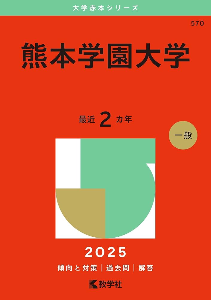 熊本学園大学 (2025年版大学赤本シリーズ) | 教学社編集部 |本 | 通販