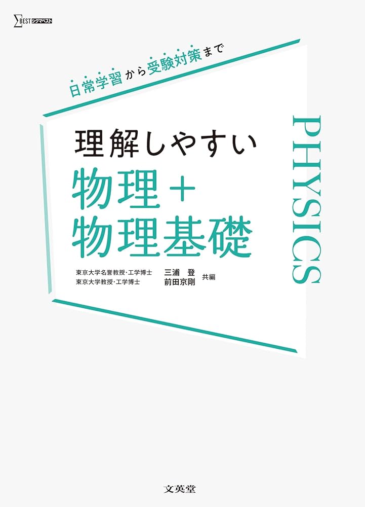理解しやすい 物理＋物理基礎 (シグマベスト) | 三浦 登, 前田 京剛