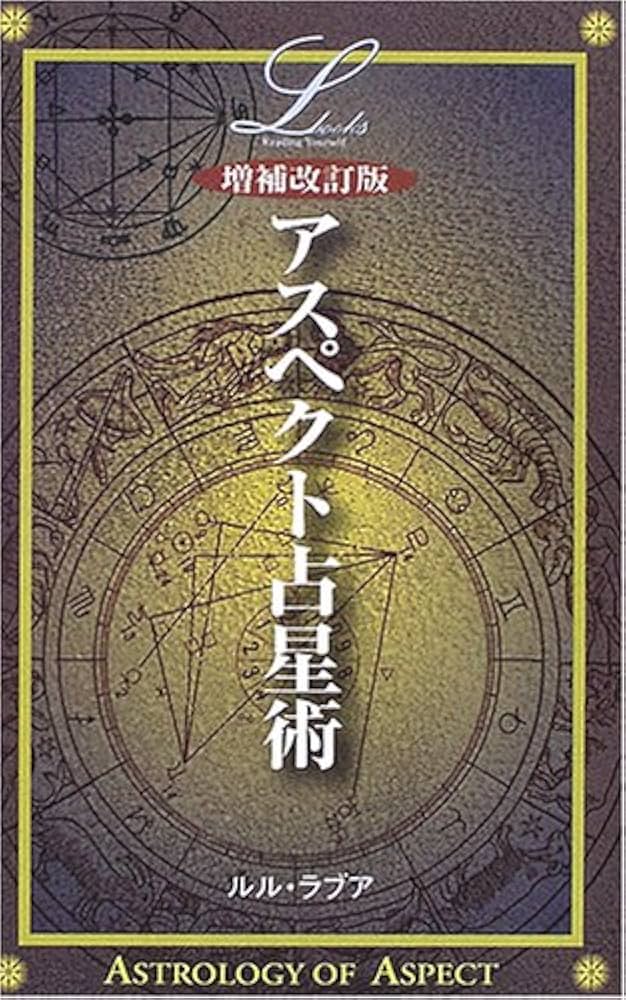 アスペクト占星術 (L books elfin books series) | ルル ラブア |本
