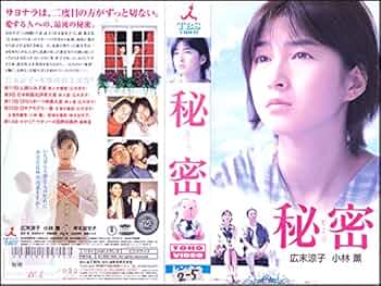 Amazon.co.jp: 秘密 [VHS] : 広末涼子, 小林薫, 岸本加世子, 金子賢