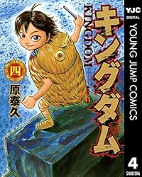 キングダム 71 (ヤングジャンプコミックスDIGITAL) | 原泰久 | 青年