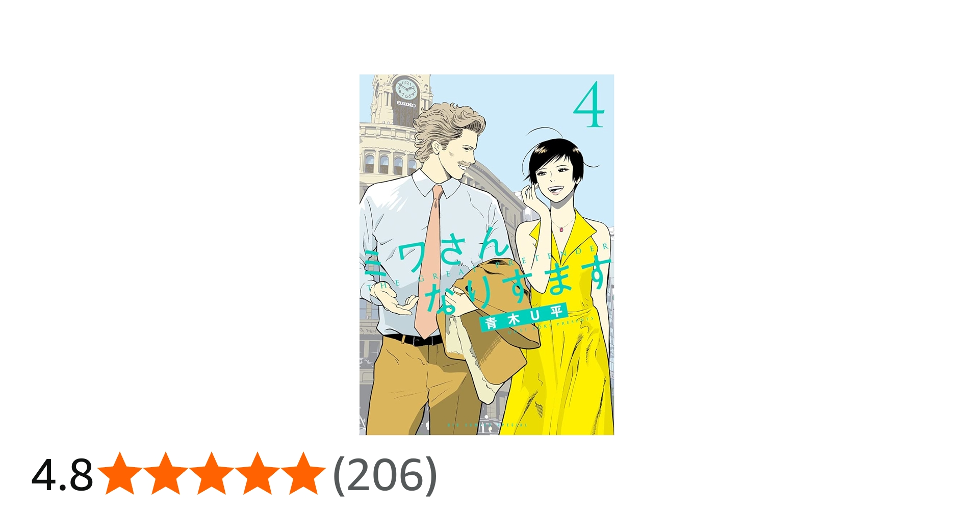 Amazon.co.jp: ミワさんなりすます (4) (ビッグコミックススペシャル