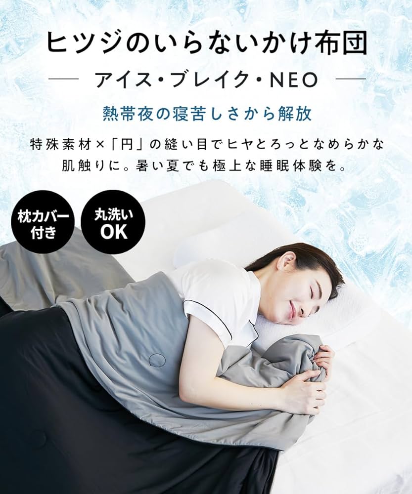 Amazon｜ヒツジのいらないかけ布団 - アイス・ブレイク NEO - 夏用