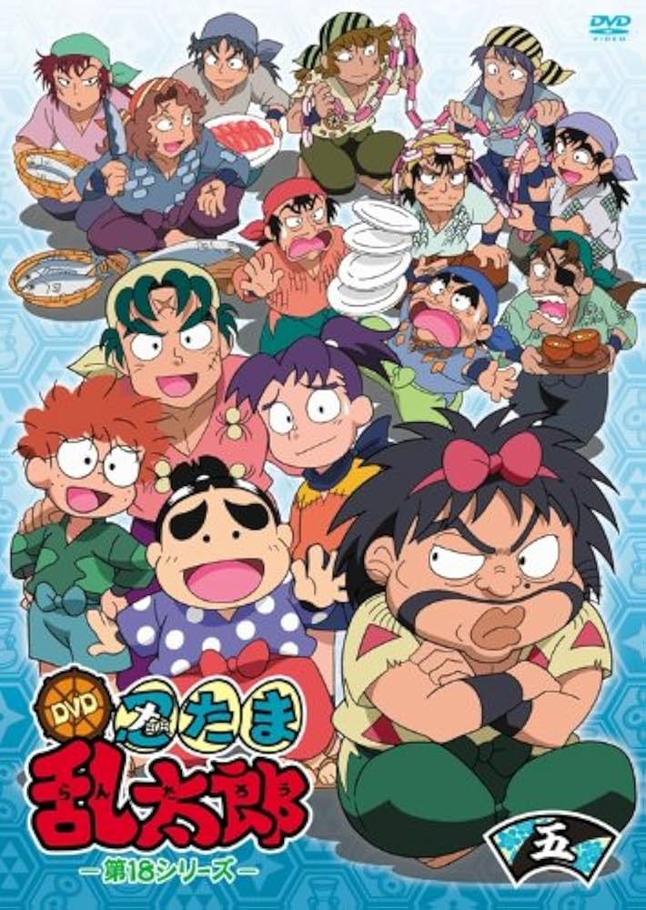 Amazon.co.jp: TVアニメ「忍たま乱太郎」 DVD 第18シリーズ 五の段